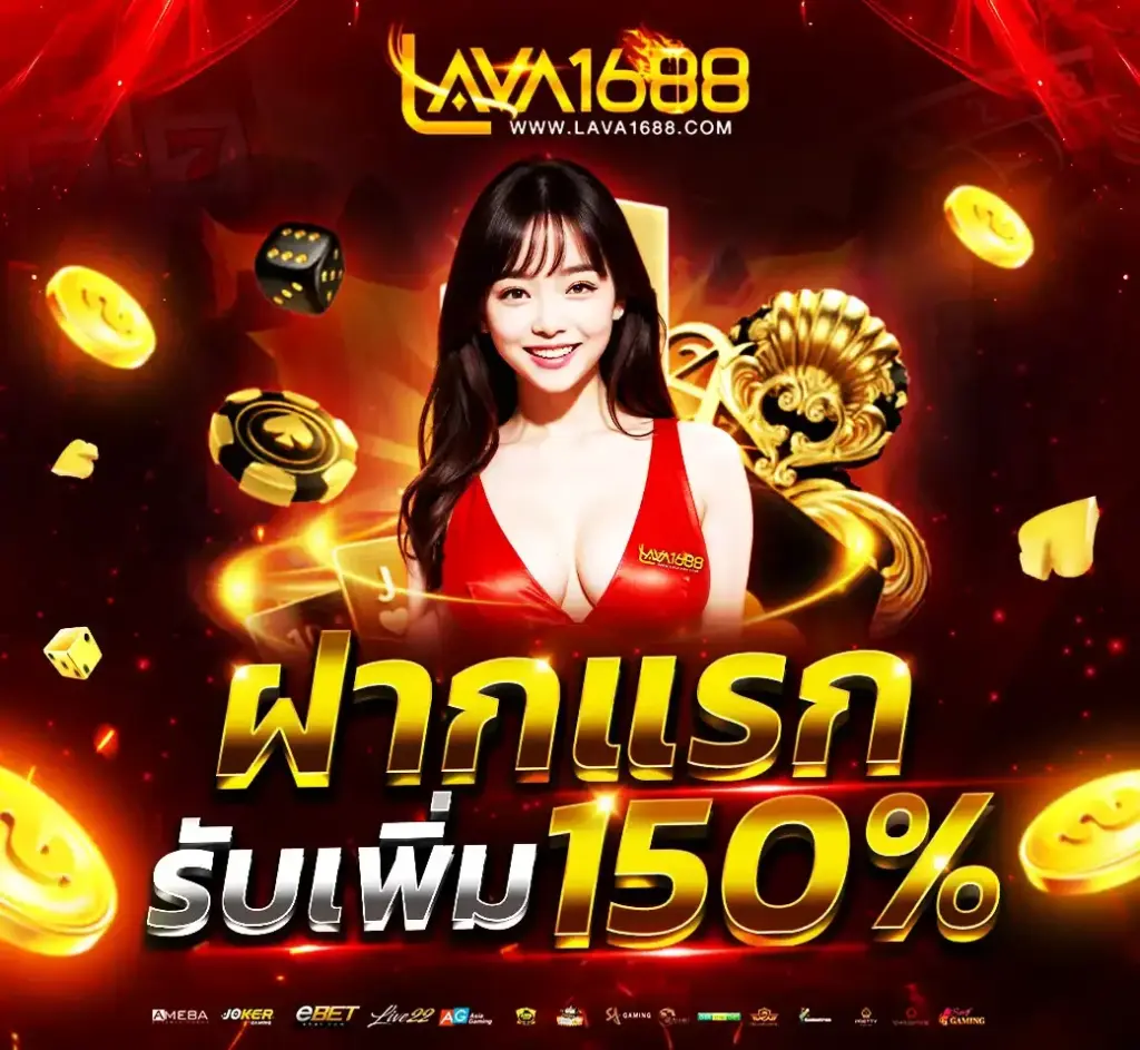 lava1688 สมาชิกใหม่ฝากแรก