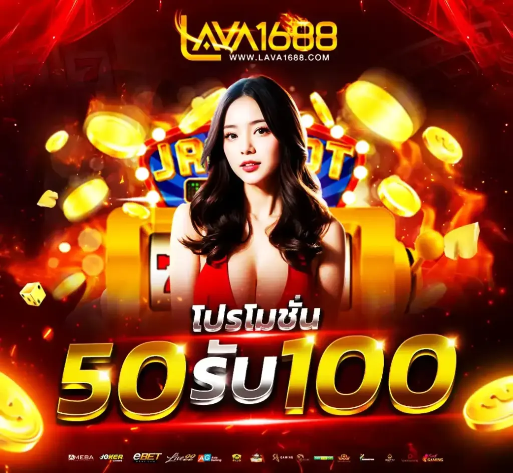 lava1688 โปร 50 รับ 100